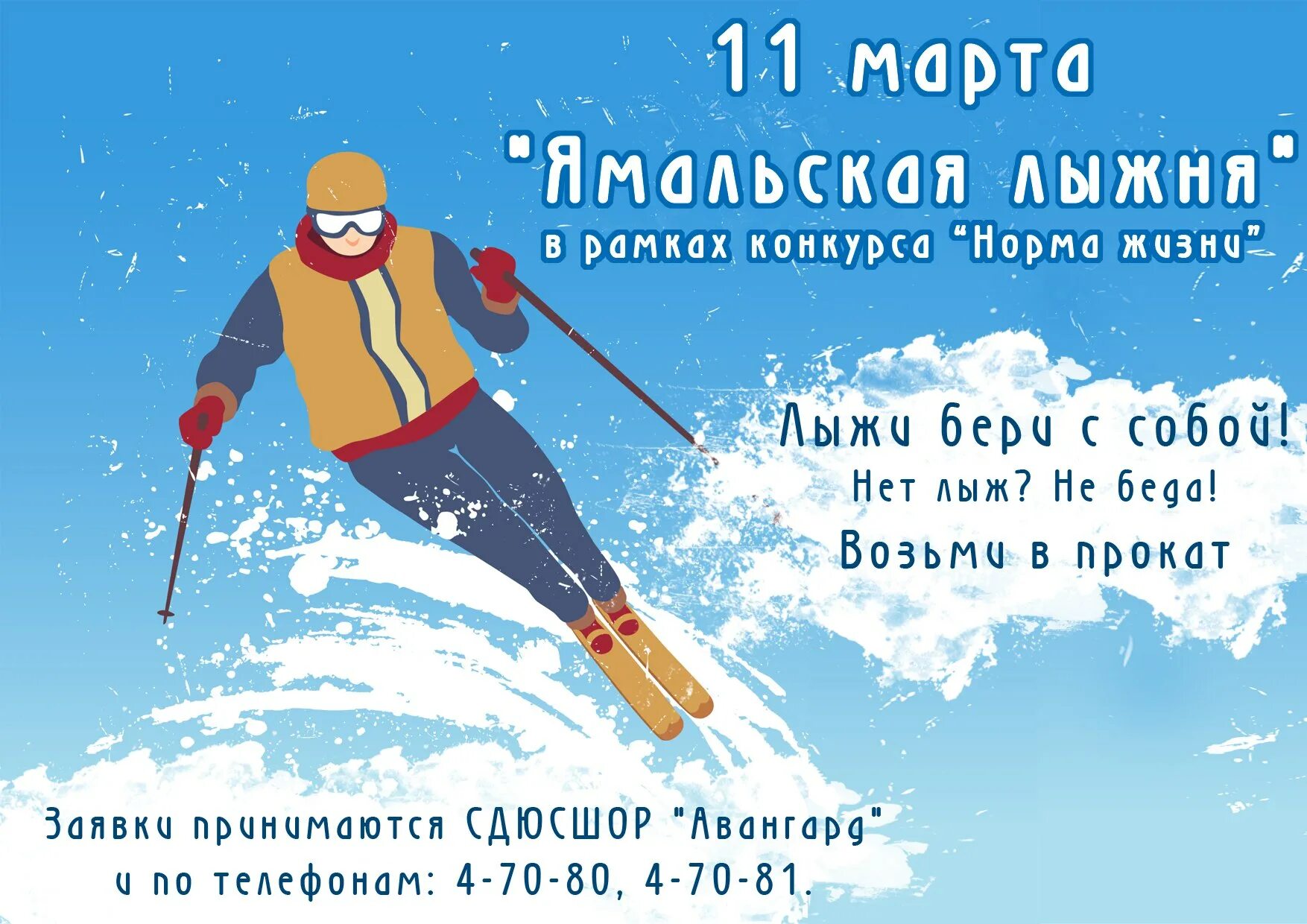 Ski 3 формы. Плакат Лыжня. Все на лыжню плакат. Ямальская Лыжня. Лыжня афиша фон.