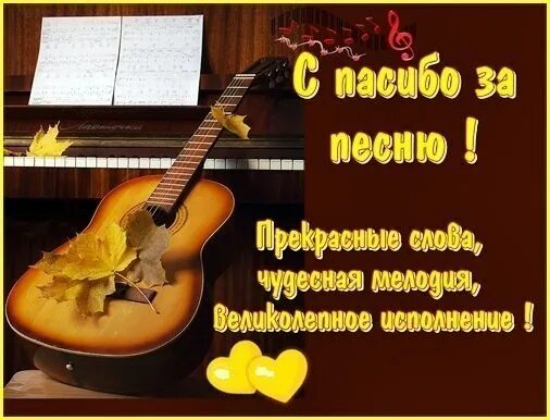 Песня очень нравится