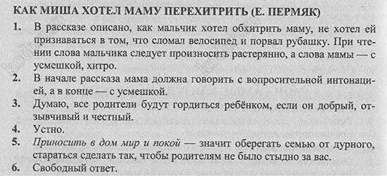 Пермяк как миша хотел. Как Миша хотел маму перехитрить. Как Миша хотел маму перехитрить ПЕРМЯК рисунок. План сказки как Миша хотел маму перехитрить. ПЕРМЯК как Миша хотел маму перехитрить читать.