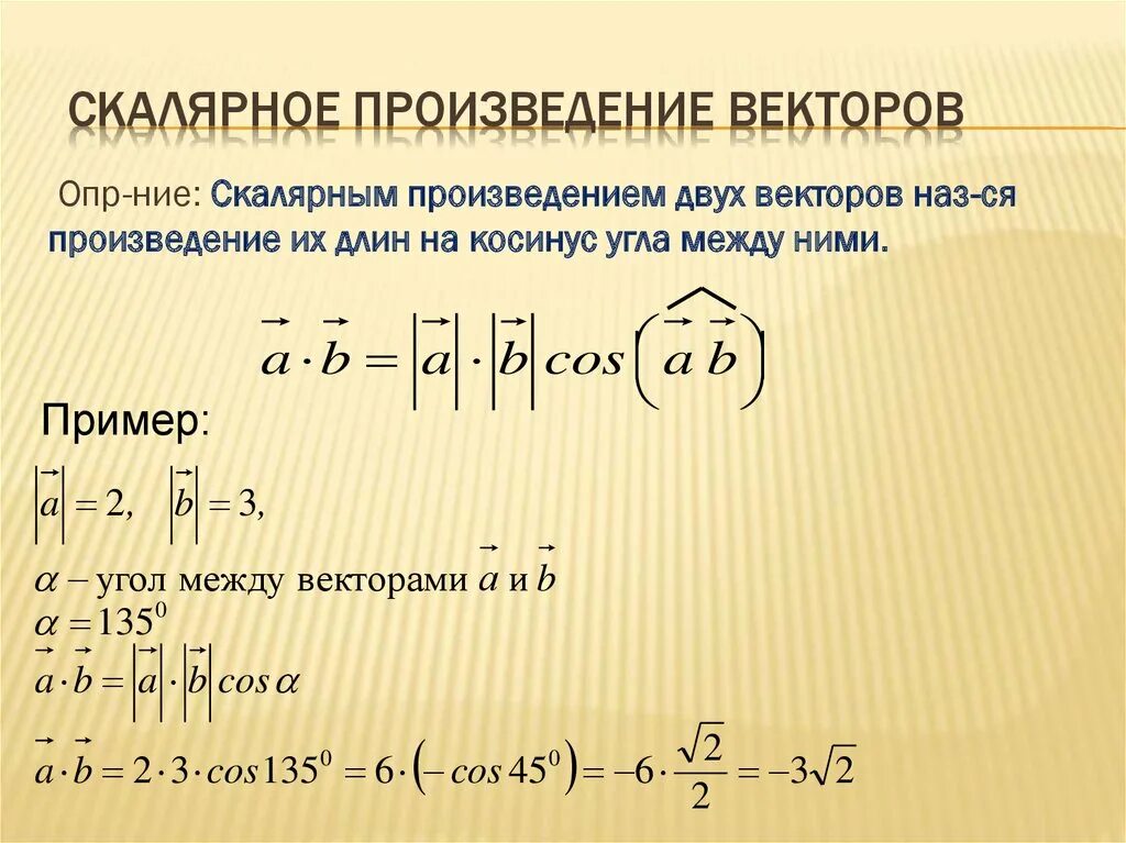 Две формулы скалярного произведения. Как вычислить скалярное произведение. Вычислить скалярное и векторное произведение векторов. Вычислить скалярное произведение векторов формула. Как вычислить скалярное произведение векторов примеры.