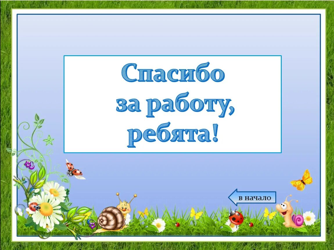 Ребята спасибо за работу. Благодарим за работу, ребята. Работаем ребята. Благодарность ребятам за работу.