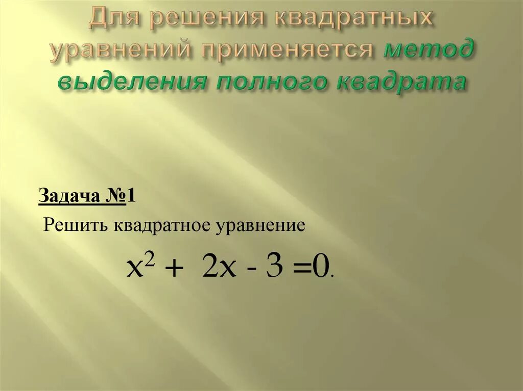 Полный квадрат функции. Уравнение метод выделения полного квадрата 8 класс. Решение квадратных уравнений методом выделения полного квадрата. Выделение полного квадрата формула. Метод выделения полного квадрата задания.