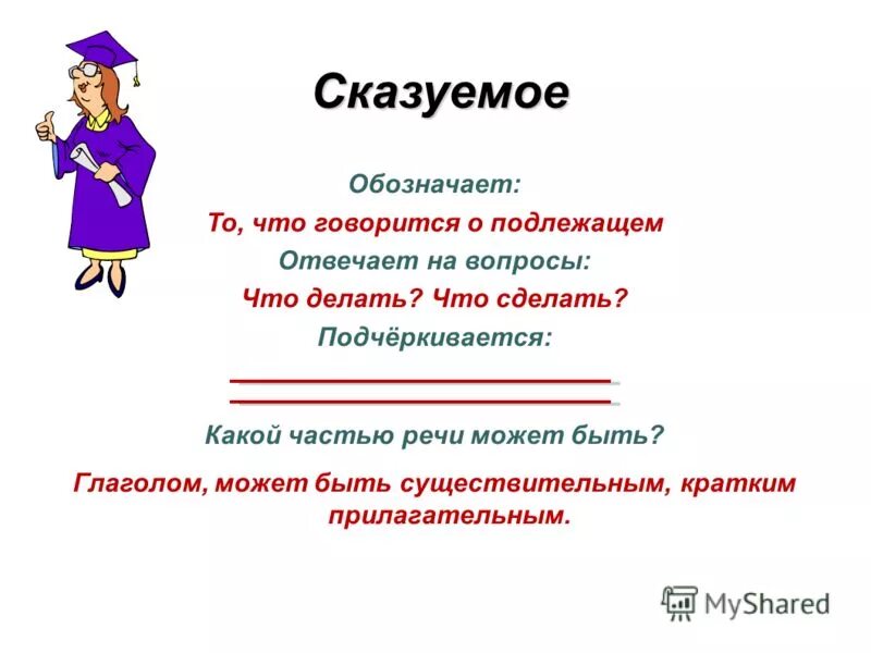 Сказуемое. Сказуемое правило. Сказум. Подлежащее и сказуемое. Притайка это