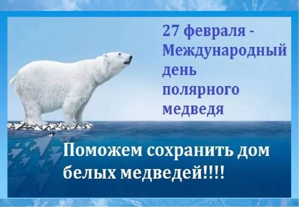 27 Февраля Международный день белого медведя. Международный день полярного белого медведя 27 февраля. День белого медведя. Международный день полярного (белого) медведя. Белые дни в феврале