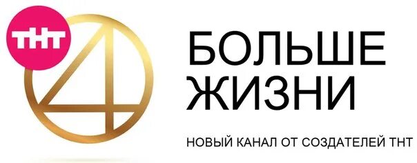 Тнт 4 какой канал. ТНТ 4. Телеканал ТНТ. Эмблема канала ТНТ 4. ТНТ 4 больше жизни.