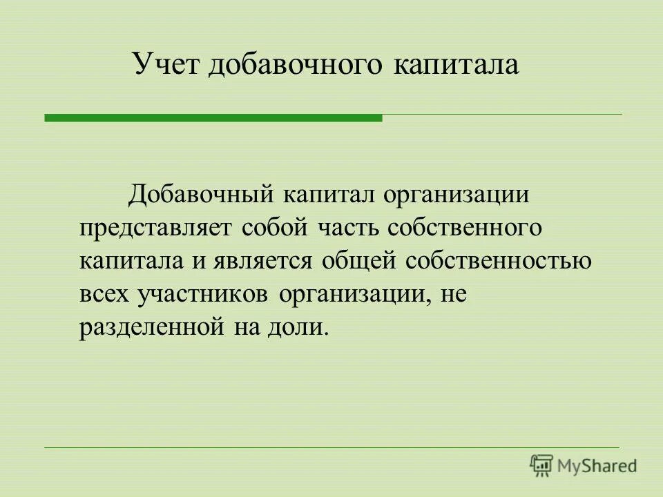 Учет доавочного капитал. Учет добавочного капитала кратко. Тема учет добавочного капитала.. Добавочный капитал это часть собственного капитала.