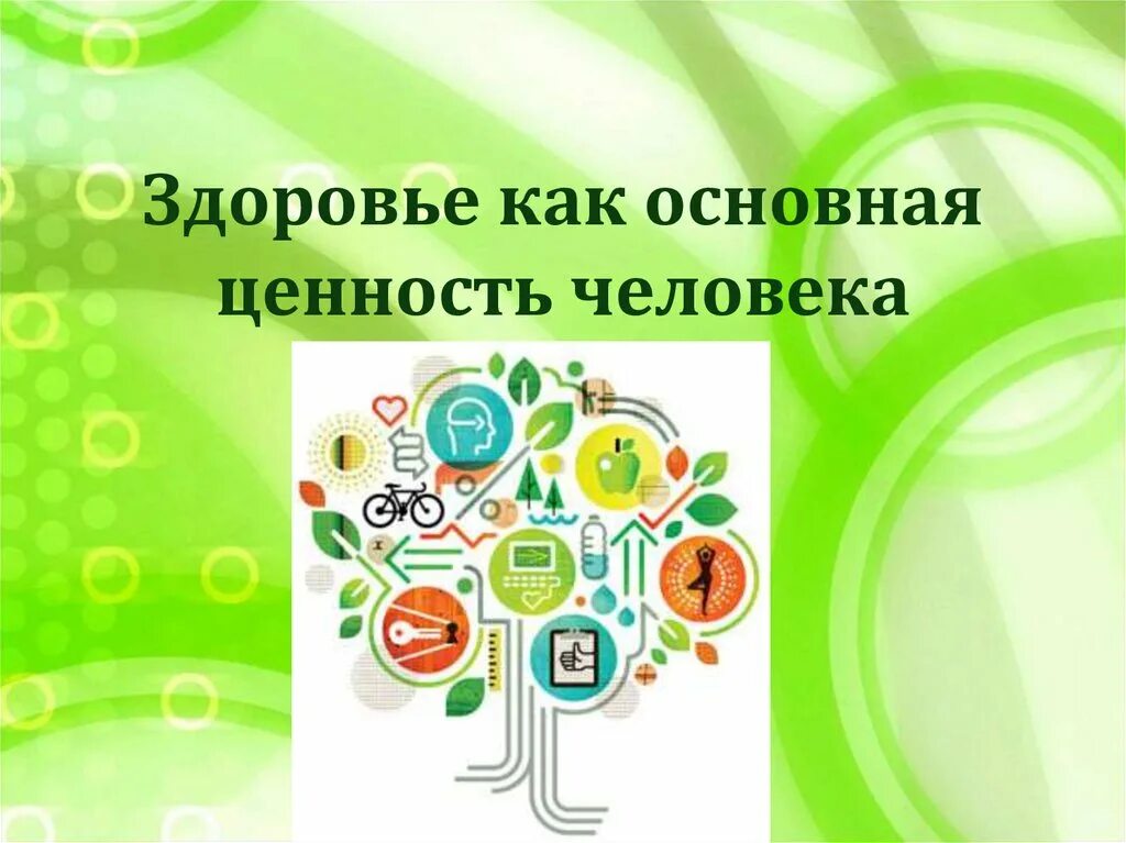 Тема по обж здоровье 8 класс. Здоровье Главная ценность человека. Здоровье как основная ценность человека. Здоровье самая Главная ценность человека. Здоровье основная ценность человека ОБЖ.