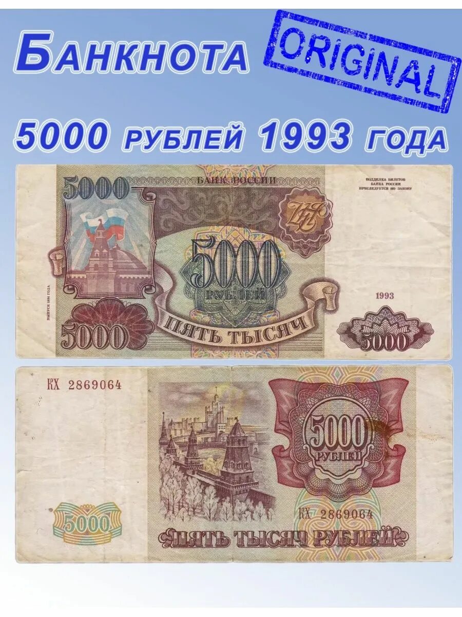 5000 российских рублей. 5000 Рублей 1993 1994г. Банкнота 5000. Купюра 5000 рублей. Банкнота 5000 рублей 1993.