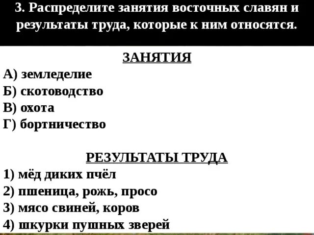 Тест соседи россии 3 класс с ответами. Занятия восточных славян и Результаты труда. Результаты труда восточных славян. Восточные славяне и их соседи тест. Восточные славяне и их соседи 6 класс тест.