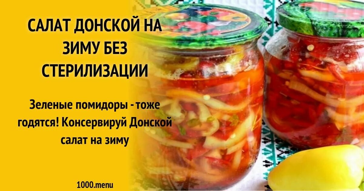 Стерилизации салатов на зиму в банках. Салат донской на зиму без стерилизации. салат донской на зиму. донской салат рецепт на зиму. салат из помидор на зиму рецепты без стерилизации.