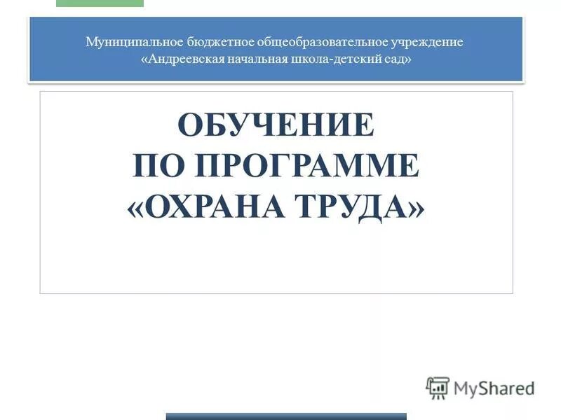 Обучающие организации по охране труда. Обучение охраны труда на предприятии. План программы обучения персонала. Порядок обучения по охране труда. План обучения сотрудников по охране труда образец.