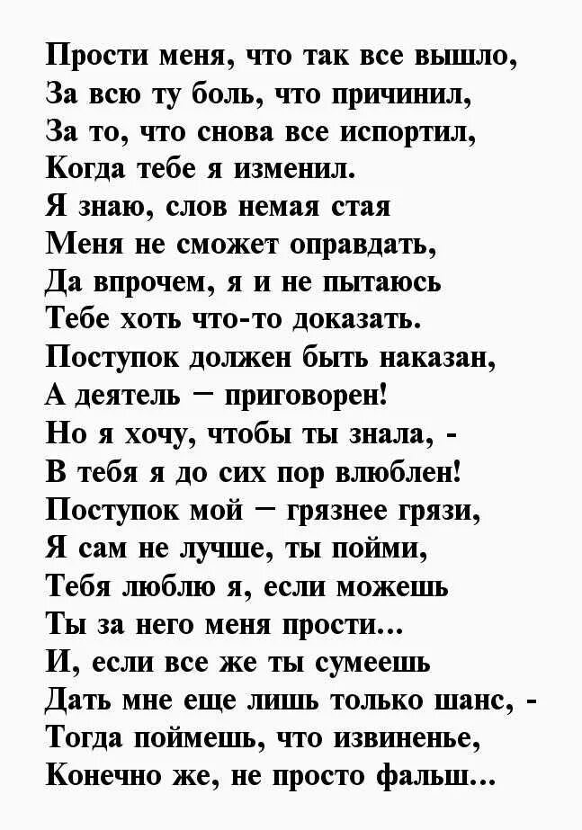 Прости за все слова за все обиды. Стихи о прощении мужчине. Прости меня стихи девушке. Прощение у мужа в стихах. Стихи с извинениями любимому.