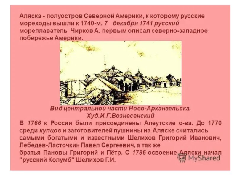 Продажа аляски император. Освоение русской Америки. История продажи Аляски. История освоения Аляски. Сообщение русская Америка.