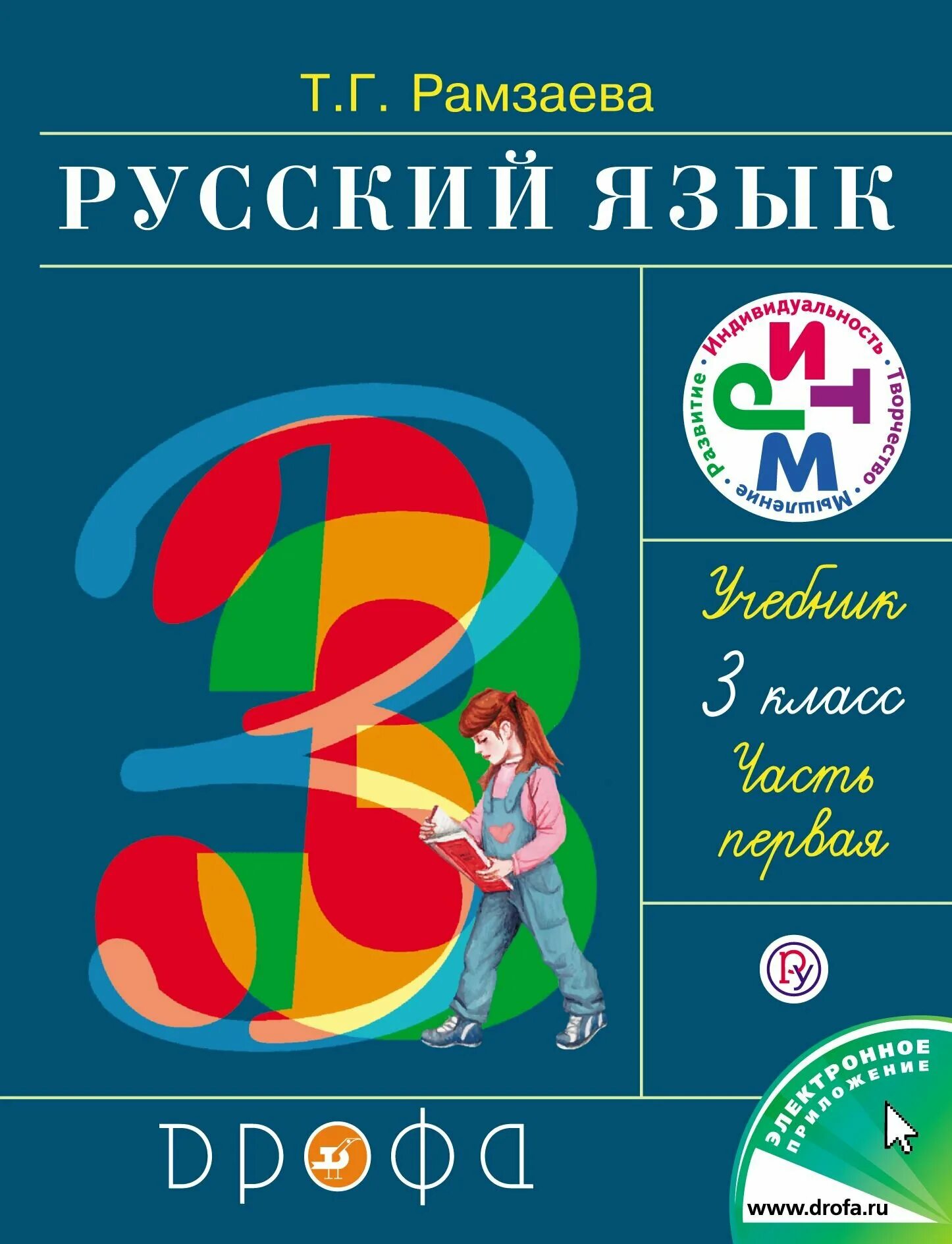 Русский язык 3 класс рамзаева. Рамзаева савинкина русский язык 1 класс тетрадь для упражнений. Рабочая тетрадь по русскому языку рамзаева 1 класс обложка. Рабочая тетрадь по русскому языку 3 класс. Ч.