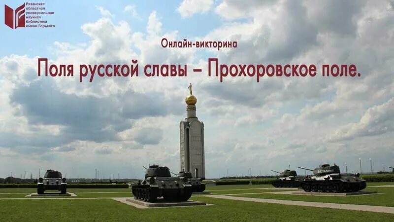 Боль прохоровского поля кто автор. Прохоровское поле русской славы. Поля боевой славы Прохоровское поле. День Прохоровского поля. Презентация Прохоровское поле.