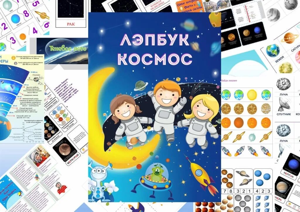 Лэпбук космонавтика. Лэпбук космос. Лэпбук космос для детей. Лэпбук космос обложка.