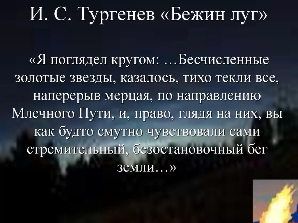 Отрывок из произведения бежин луг. Цитаты из рассказа Бежин луг. Цитаты из Бежин луг. Тургенев и.с. "Бежин луг". Отрывок из рассказа Бежин луг.