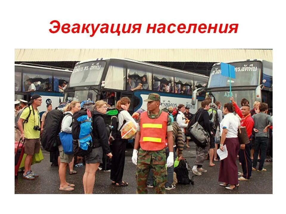Эвакуация го. Эвакуация населения. Эвакуация населения при ЧС. Рассредоточение населения при ЧС. Эвакуация населения рисунок.
