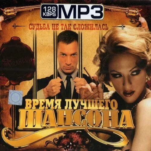 Слушать шансон лучшее mp3. Шансон. Шансон лучшие исполнители. Время шансона. 200 Хитов русского шансона.