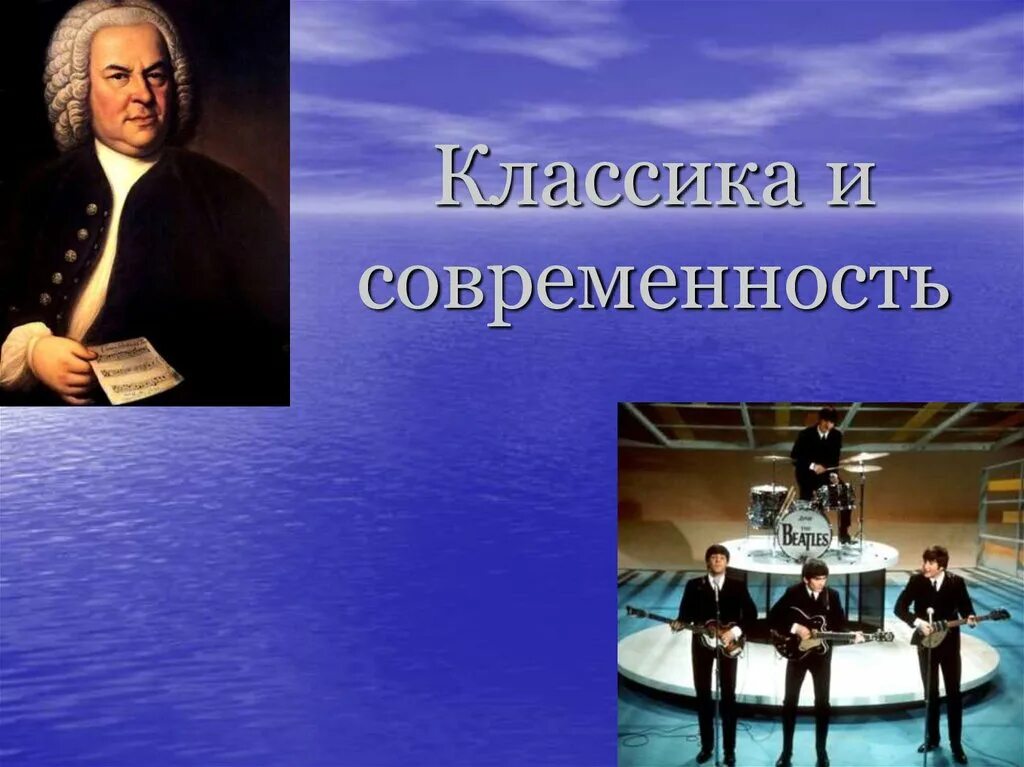 Классик современности. Классика и современность. Презентация классика и современность. Классика и современность 7 класс. Сообщение на тему классика и современность.