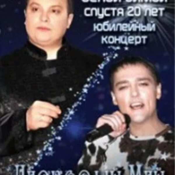 ласковый май белые розы белой зимой. ласковый май белой зимой. белые розы белой зимой концерт. шатунов. владимир бойко ласковый май.