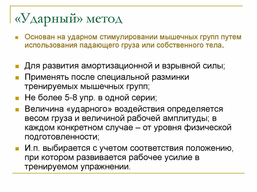 Также методы основанные на. Ударный метод развития взрывной силы. Ударный метод развития силовых способностей. Ударный метод упражнения пример. Ударный метод тренировки упражнения.