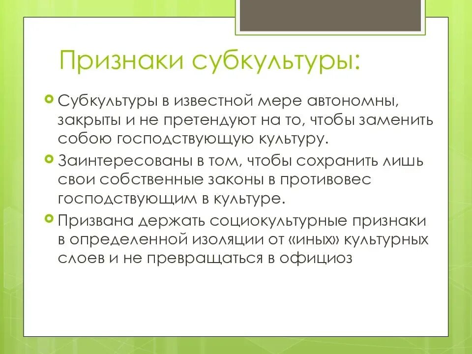 Примеры проявления субкультуры. Признаки контркультуры. Специфические признаки субкультуры. Признаки, характерные для субкультур. Контркультура примеры.