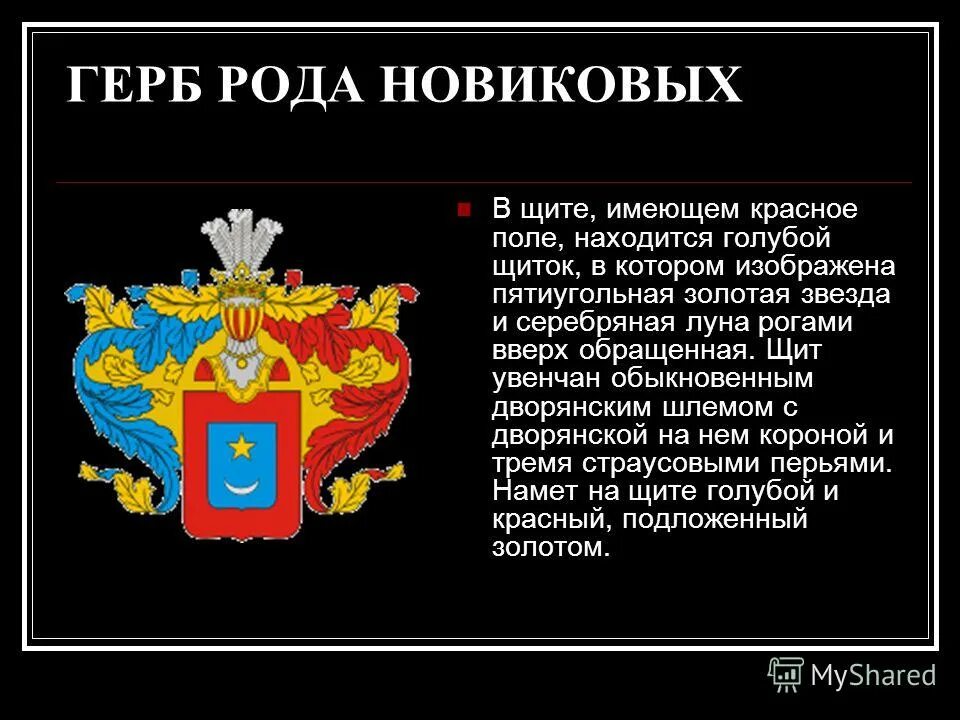 родословное древо. герб рода новиковых фамильный. герб фамилии шубин. древо предков. герб достоевских.