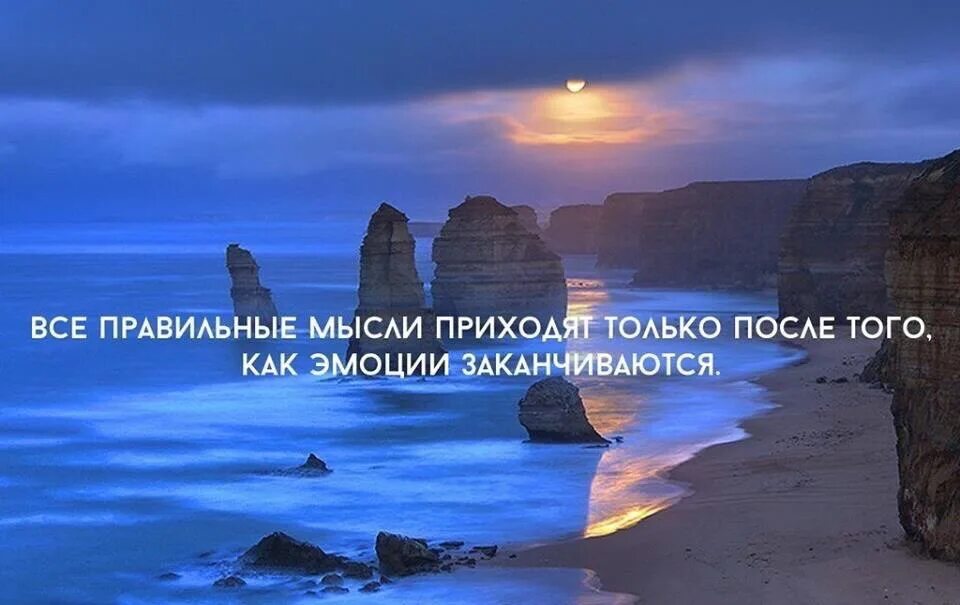 Пришедшая мысль 6 букв. Правильные мысли. Очень правильные мысли. Только правильные мысли. Высказывания про правильные мысли.