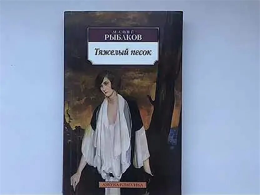 Тяжелый песок книга. Тяжелый песок книга. Аудиокнига тяжелый песок. Аудиокнига тяжелый песок. Аудиокнига тяжелый песок.