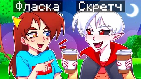 Фласка помогает скретчу