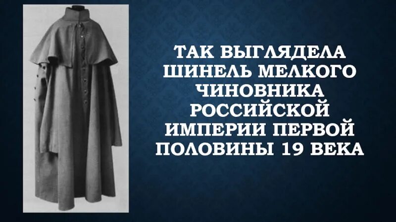 Шинель чиновника. Шинель чиновника 19 века. "николаевская шинель" "с пелериной" "1838". Шинель одежда 19 века. Шинель чиновника.