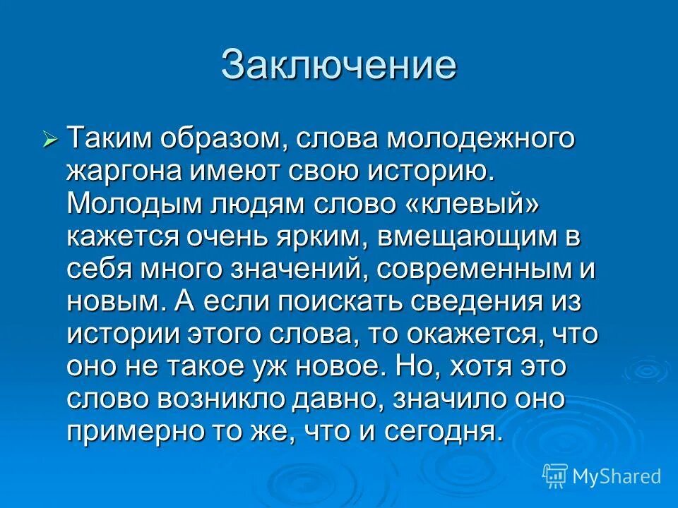 Время молодых слова. Молодежные слова. Слово образ человек. Таким образом слово это. Заключение текста.