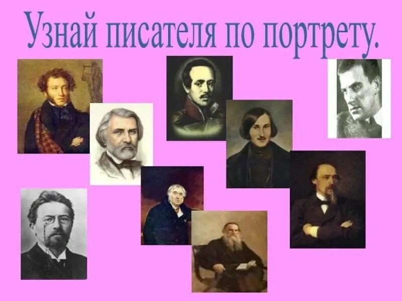 Русские Писатели. Узнай писателя по портрету. Великие русские Писатели. Литературные Писатели. Писатели в начальной школе