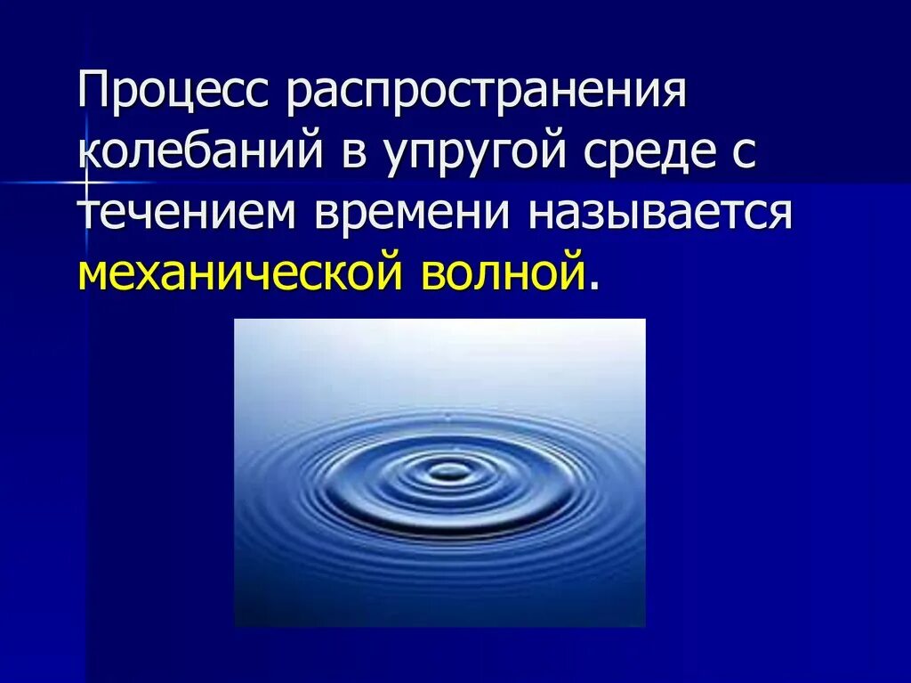 В процессе распространения волны. Распространение колебаний в упругой среде механические волны. распространение механических волн в упругих средах. процесс распространения колебаний в упругой среде. распространение колебаний в однородной упругой среде.