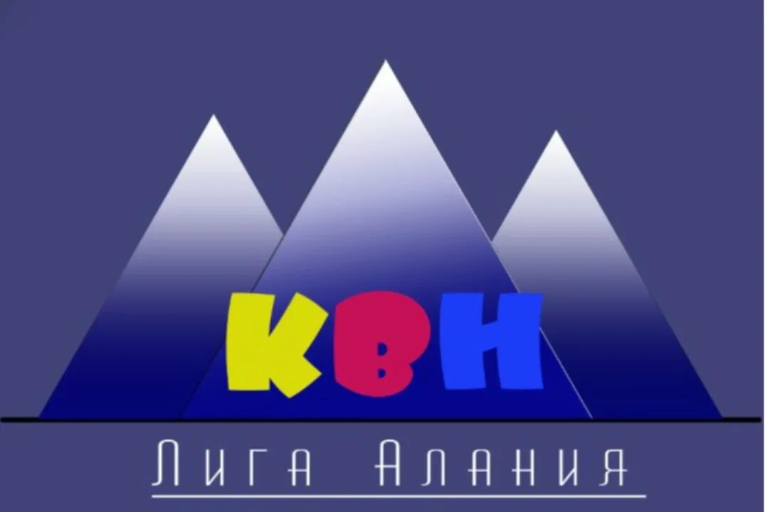 Концертный зал согу владикавказ. Лига алания квн. Лига алания квн. Кз согу. Лига алания квн.