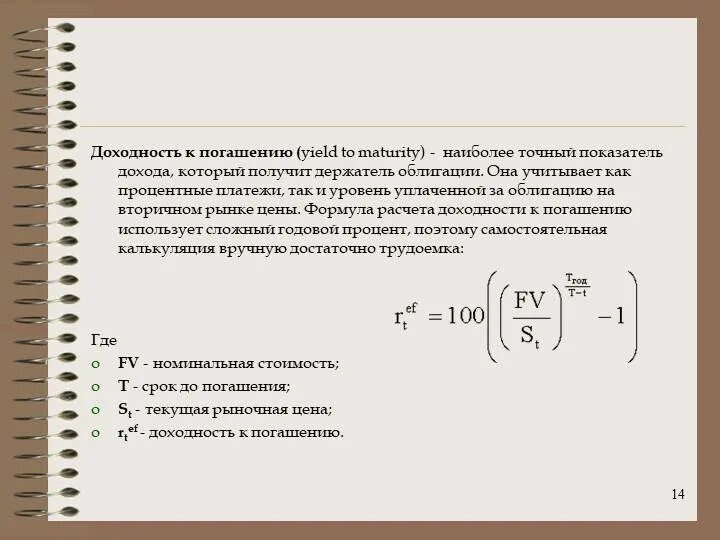 Доходность в год к погашению облигации. Доходность к погашению. формула расчета доходности к погашению облигации. формула расчета доходности к погашению. доходность к погашению ytm.