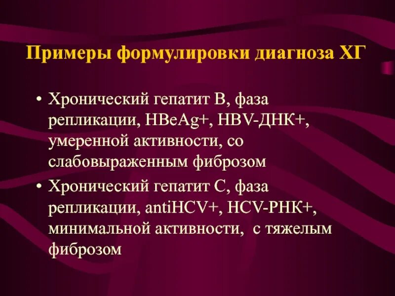 Гепатит вгс. Гепатит с пример формулировки диагноза. Хронический гепатит неуточненный формулировка диагноза. Гепатит с формулировка диагноза. Гепатит э d диагноз формулировка.