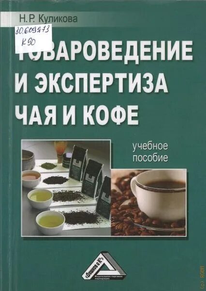 Товароведение планы. Товароведение. товароведение и экспертиза. экспертиза чая. чай это товароведение.