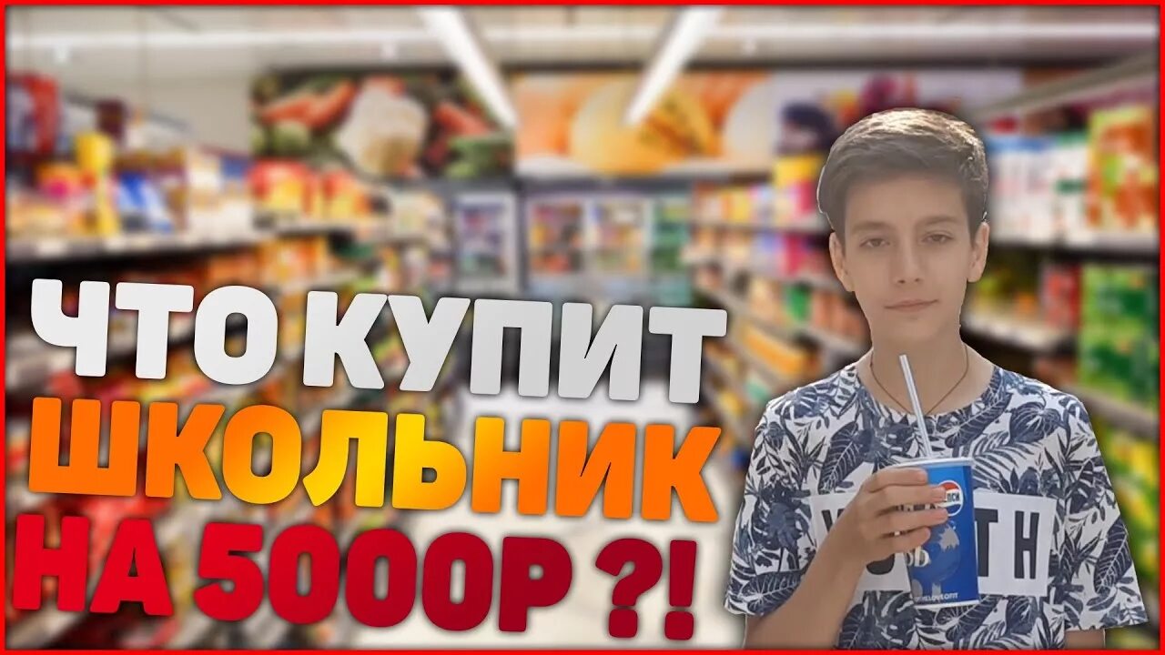 На что потратить 5000. Подарок на 5000 рублей подростку. Что купить богатый школьник. Что можно купить на 3000 рублей подростку. Что можно купить на 5000 для мальчиков.