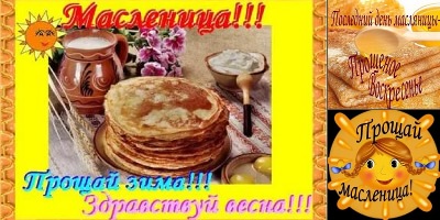прощай масленица картинки с надписями
