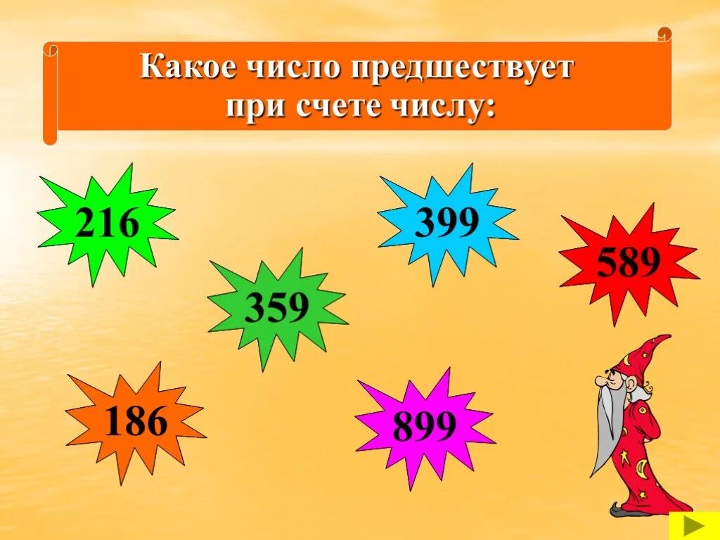 Какое число при счете предшествует. Трехзначные числа картинки. Красивые трехзначные числа. Предшествует при счёте числу ?. Счет трехзначных чисел