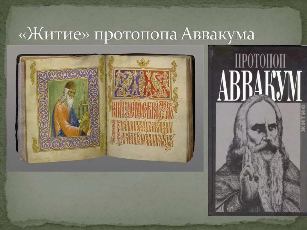 Произведение о жизни святых. Житие протопопа Аввакума. Что такое жить протопопа Аввакума. Житие протопопа Аввакума»житие протопопа Аввакума». Житие Аввакума 17 век.