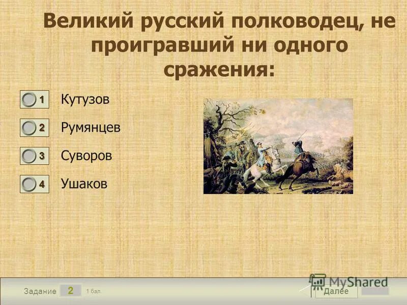 Военачальник не проигравший ни одного сражения. Какой полководец не проиграл ни одного сражения. полководец не проигравший ни одного сражения. великие полководцы которые не проиграли ни одного сражения. выдающийся полководец 18 века который не проиграл.