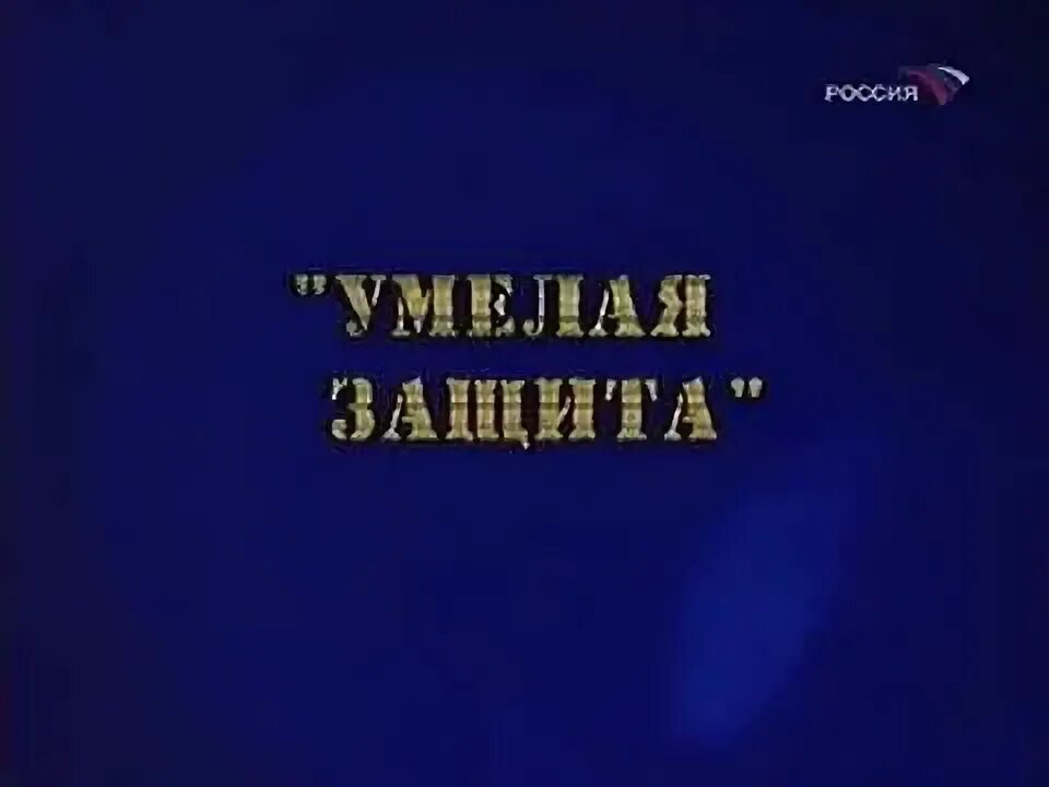 Умелая защита. Умелая защита. Умелая защита. Умелая защита. Тележурнал фитиль.