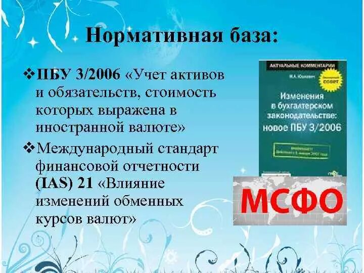 Выражена иностранной валюте пбу. ПБУ 3/2006. ПБУ учёт активов и обязательств. Курсовые разницы ПБУ 3/2006. Учета валютных средств ПБУ 3/2006.