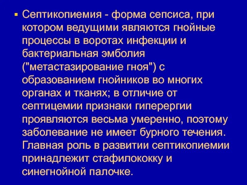 Септикопиемия это форма сепсиса. Сепсис источник инфекции. Сепсис возбудители сепсиса. Сепсис в форме септицемии. Гнойное заражение