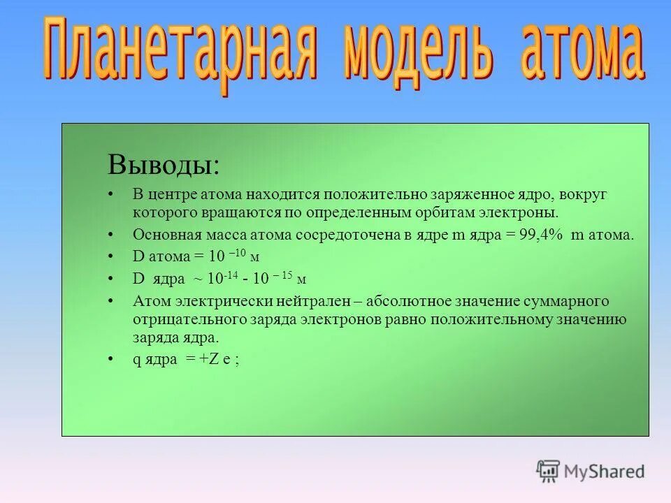 Почти вся масса атома сосредоточена в ядре