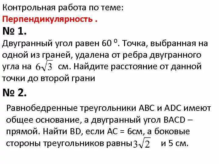 Двугранный угол равен 60 точка выбранная. Двугранный угол контрольная работа. Задачи по геометрии Двугранный угол 10 класс. Задачи на Двугранный угол 10 класс. Двугранный угол равен 60 градусов.