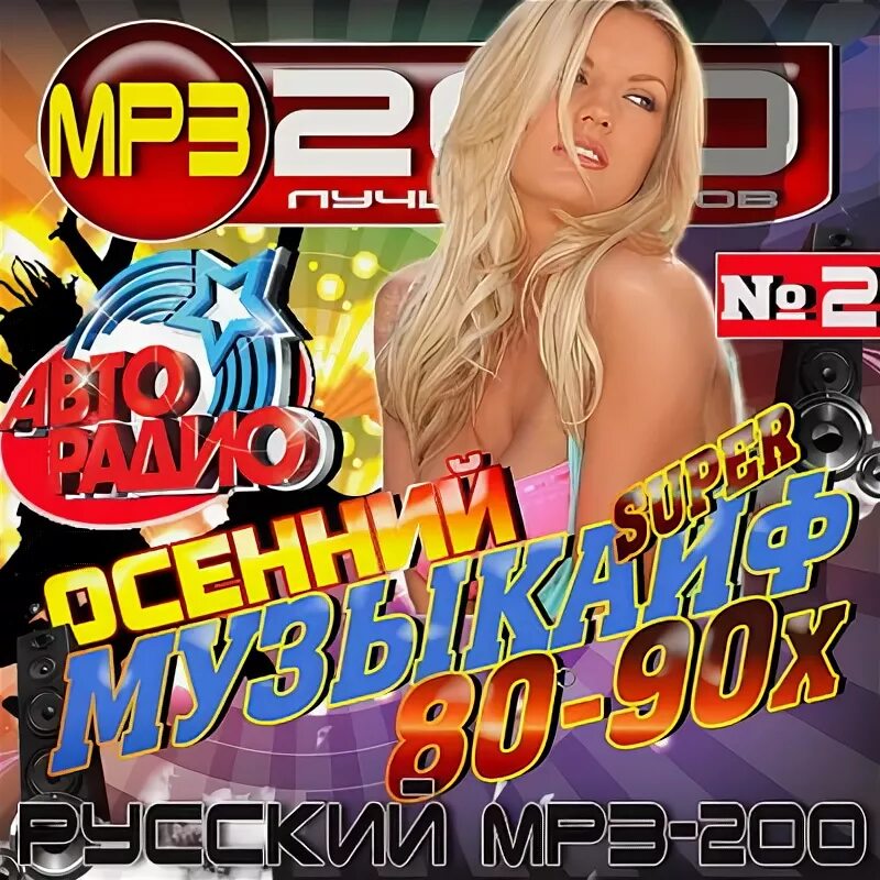 Сборник 80. Дискотека 80. Сборник дискотеки 80-90-х. Обложка дискотека 80-х. Золото дискотек хиты 80х-90х.